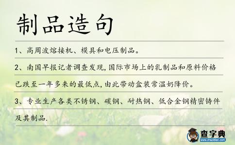 制品造句