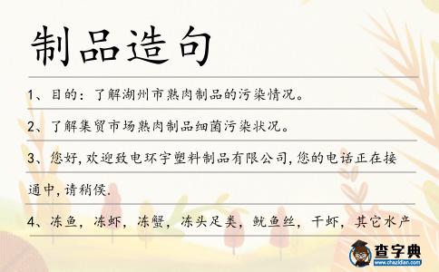 制品造句