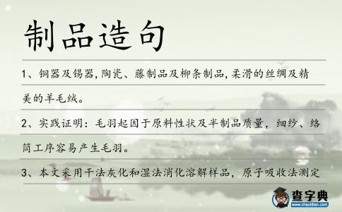 制品造句