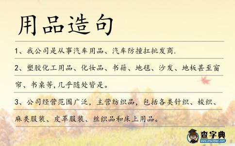 用品造句