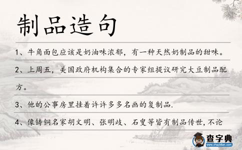 制品造句