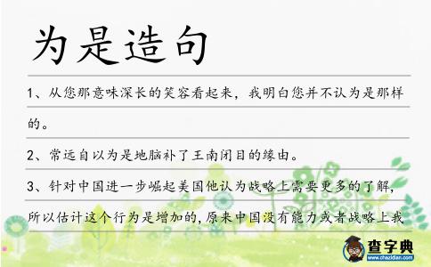 為是造句
