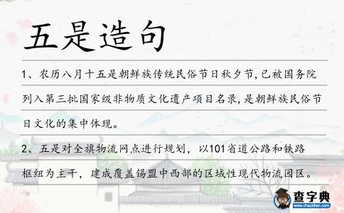 五是造句