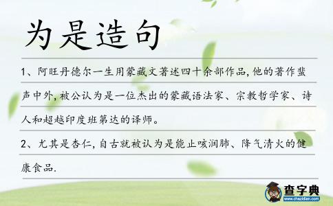 為是造句