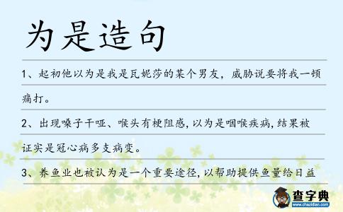 為是造句