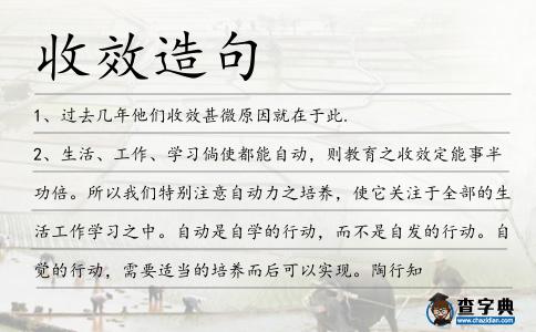 收效造句