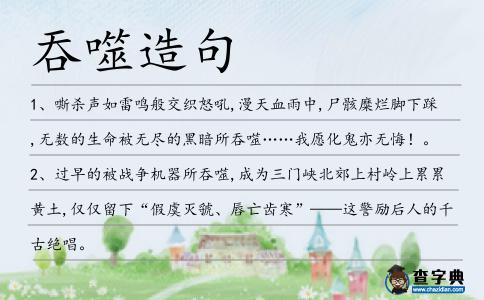 吞噬造句