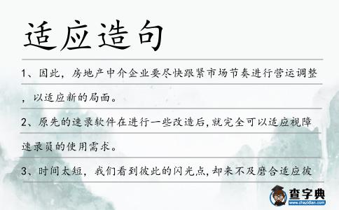 適應造句