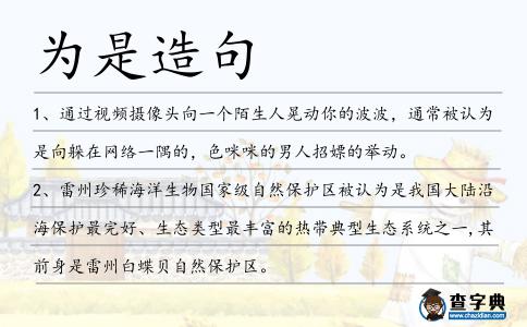 為是造句