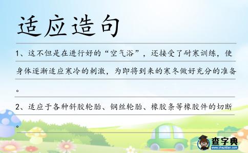 適應造句