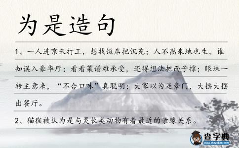 為是造句