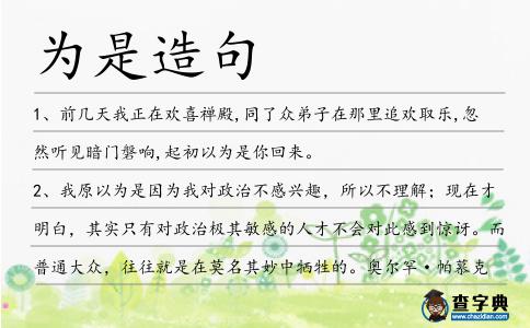 為是造句