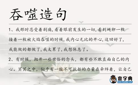 吞噬造句