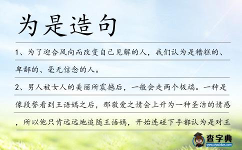 為是造句