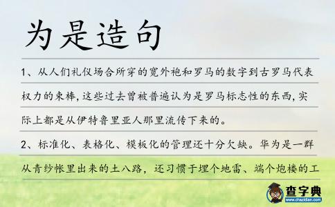 為是造句