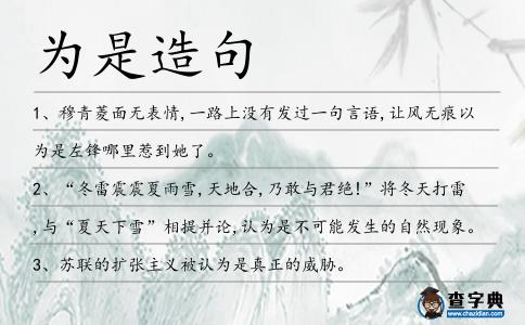 為是造句