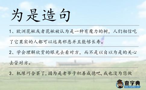 為是造句