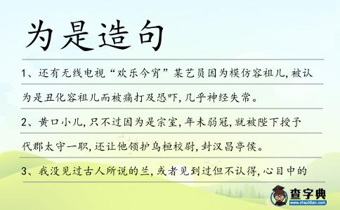 為是造句