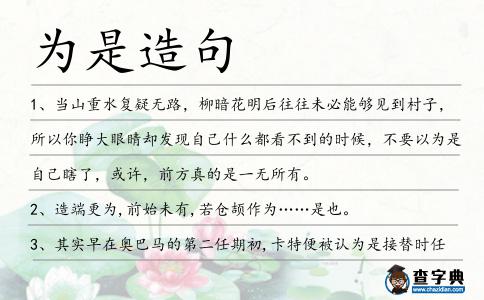為是造句