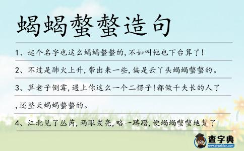蝎蝎螫螫造句