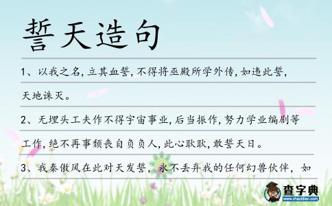 誓天造句