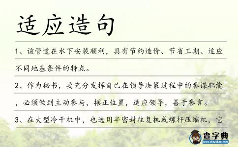適應造句