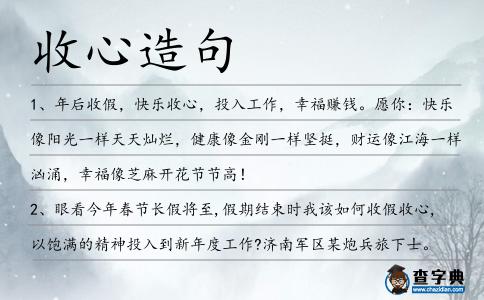 收心造句