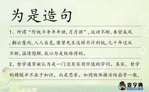 為是造句