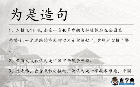為是造句