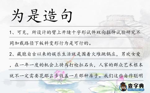 為是造句