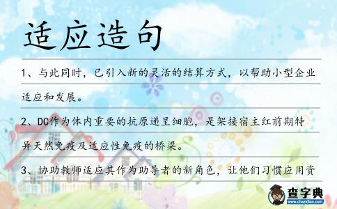適應造句