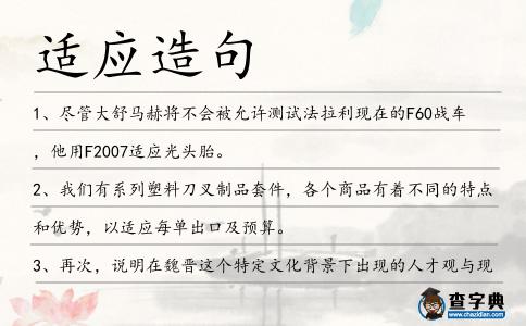 適應(yīng)造句
