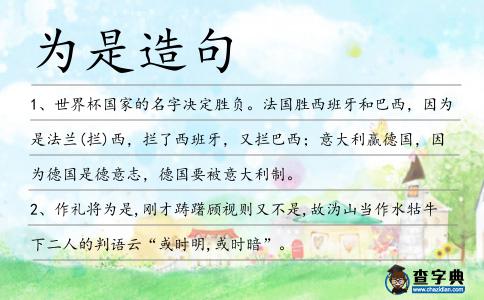 為是造句
