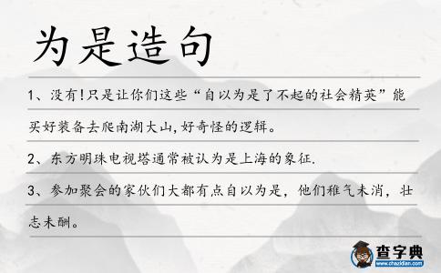 為是造句