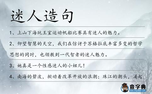 迷人造句
