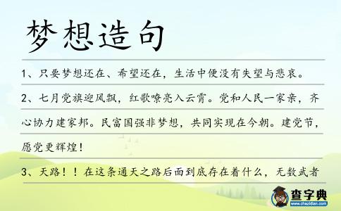 夢(mèng)想造句