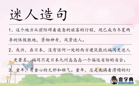 迷人造句