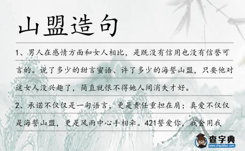 山盟造句