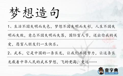 夢想造句