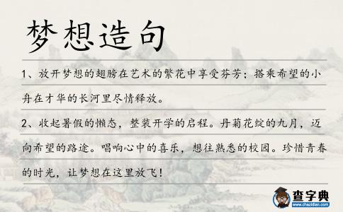 夢想造句