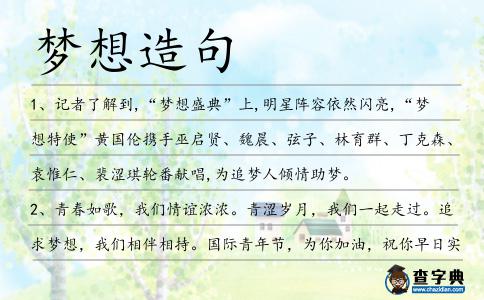 夢想造句
