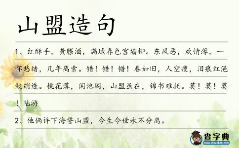 山盟造句