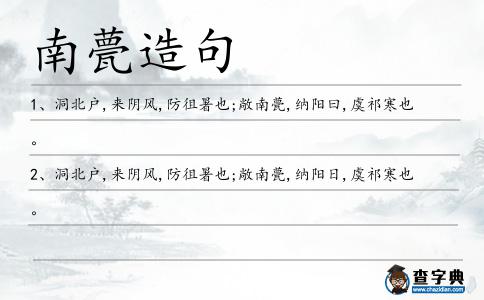 南甍造句
