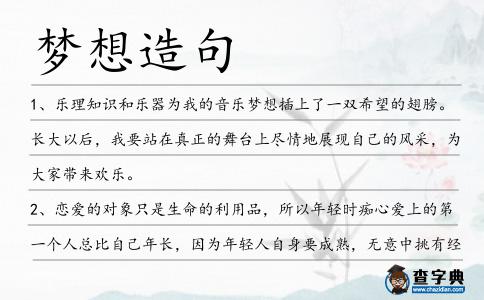 夢(mèng)想造句