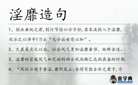 淫靡造句
