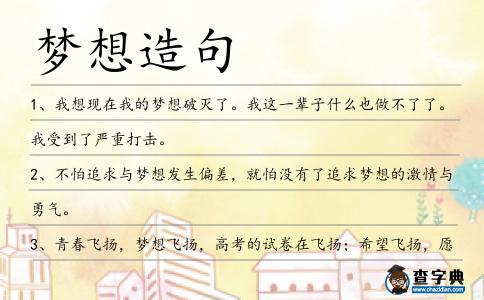 夢想造句