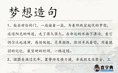 夢想造句