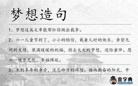 夢想造句