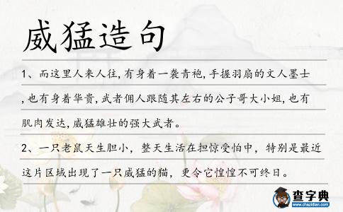 威猛造句