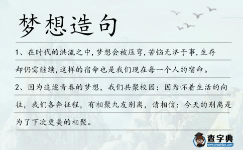 夢想造句